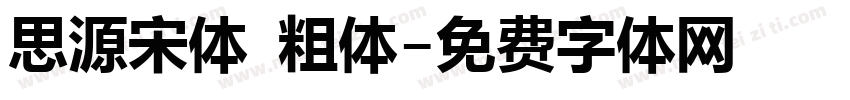 思源宋体 粗体字体转换